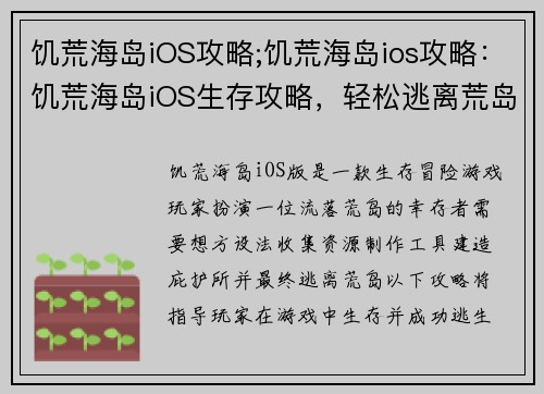饥荒海岛iOS攻略;饥荒海岛ios攻略：饥荒海岛iOS生存攻略，轻松逃离荒岛危机