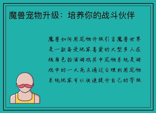 魔兽宠物升级：培养你的战斗伙伴