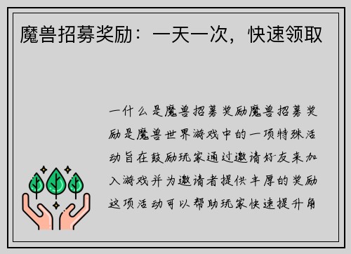 魔兽招募奖励：一天一次，快速领取