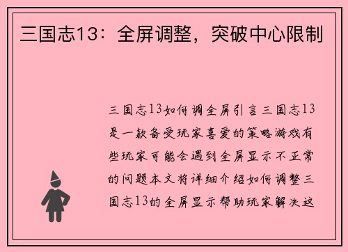 三国志13：全屏调整，突破中心限制