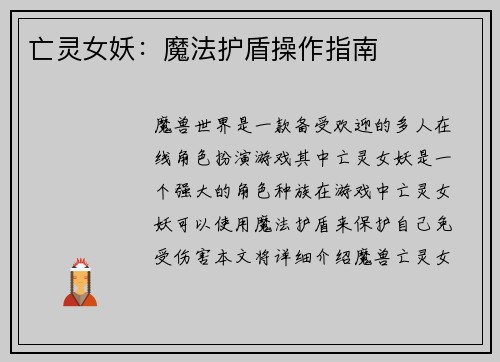 亡灵女妖：魔法护盾操作指南